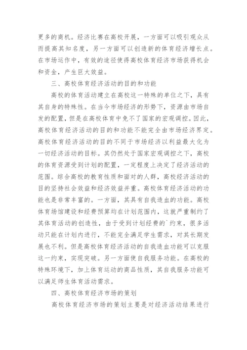 高校体育经济市场与管理机制探讨论文.docx