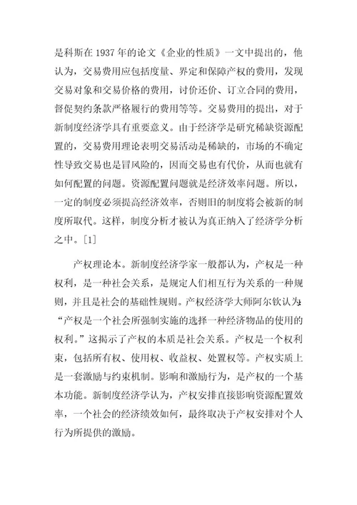 城市交通拥堵问题的新制度经济学分析
