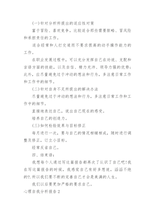 心理自我分析报告.docx