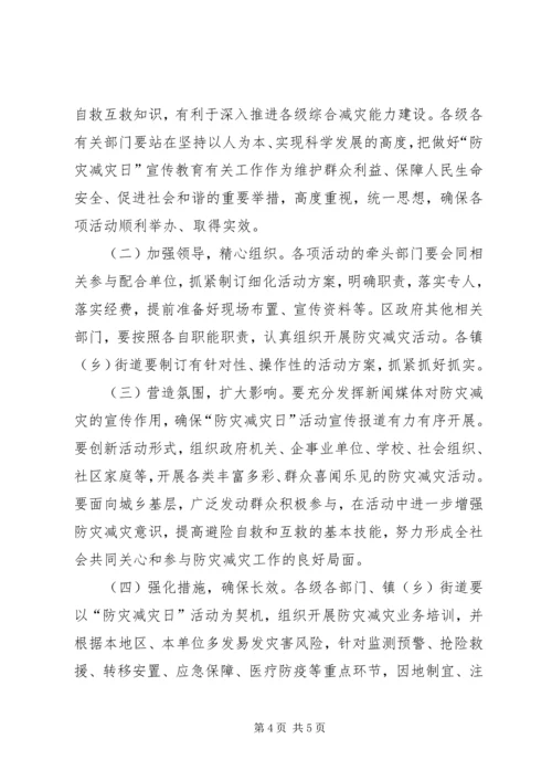 防灾减灾日宣传教育活动方案 (2).docx