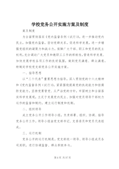 学校党务公开实施方案及制度.docx