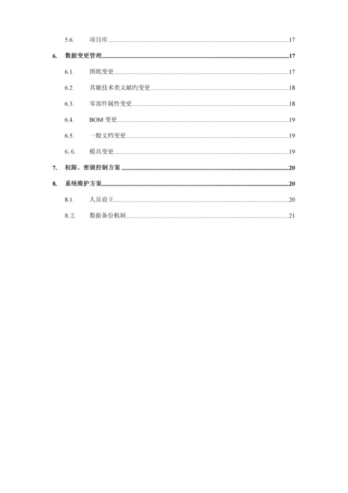 PDM解决专题方案参考.docx