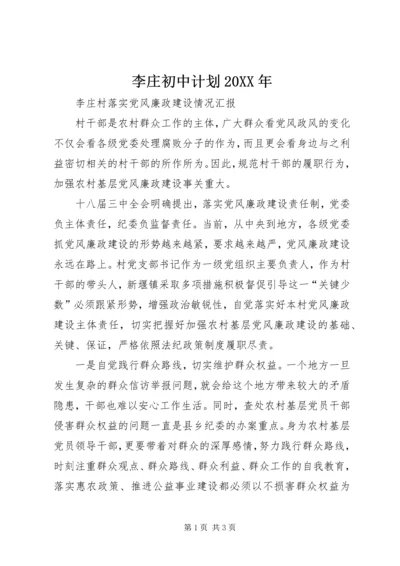 李庄初中计划20XX年 (2).docx