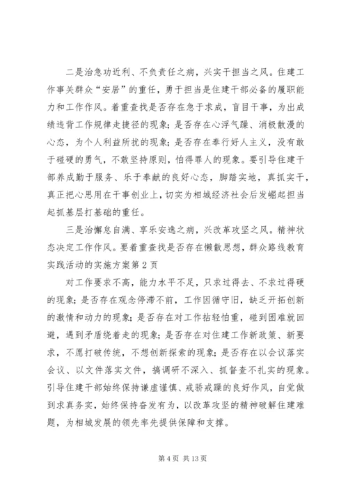 群众路线教育实践活动的实施方案 (2).docx