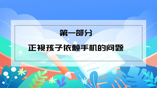 中小学生暑假手机管理家长沟通会PPT模版