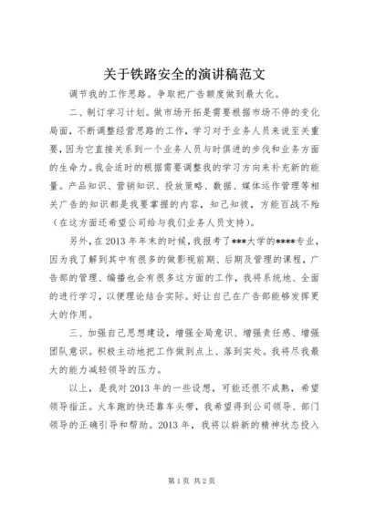 关于铁路安全的演讲稿范文.docx