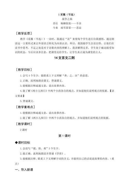 统编版六下古诗词诵读 1采薇（教案含反思）