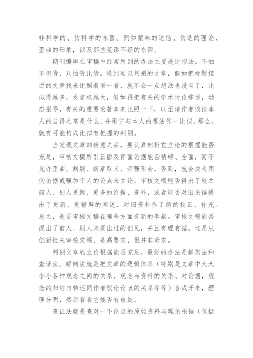 期刊编辑的审稿要求论文.docx