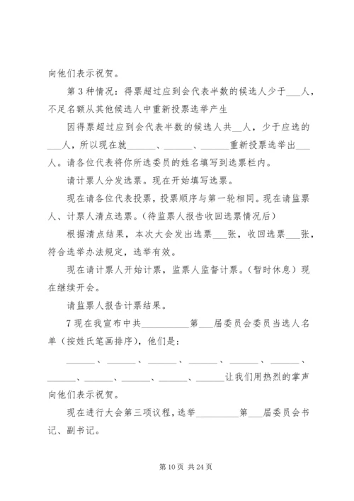 党员代表大会主持词_1.docx