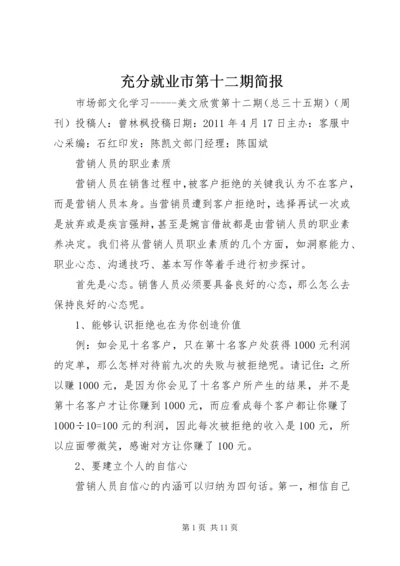 充分就业市第十二期简报 (4).docx