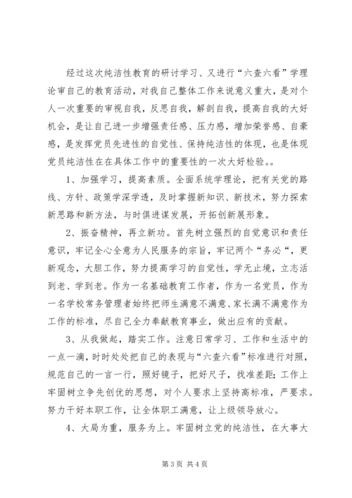 保持党的纯洁性剖析整改措施.docx