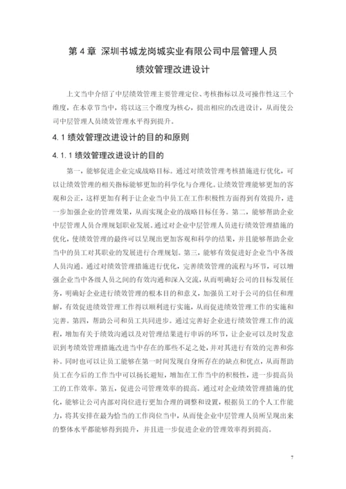 定稿-黄凯论文-深圳书城龙岗城实业有限公司中层管理人员的绩效管理研究.docx