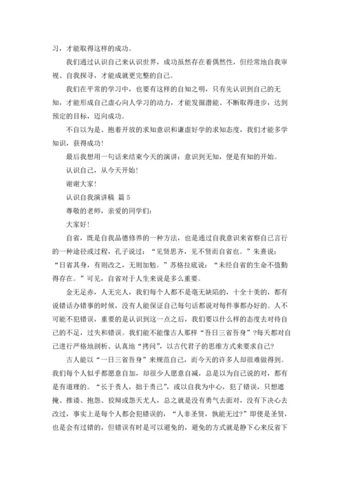 认识自我演讲稿范文汇总五篇.docx