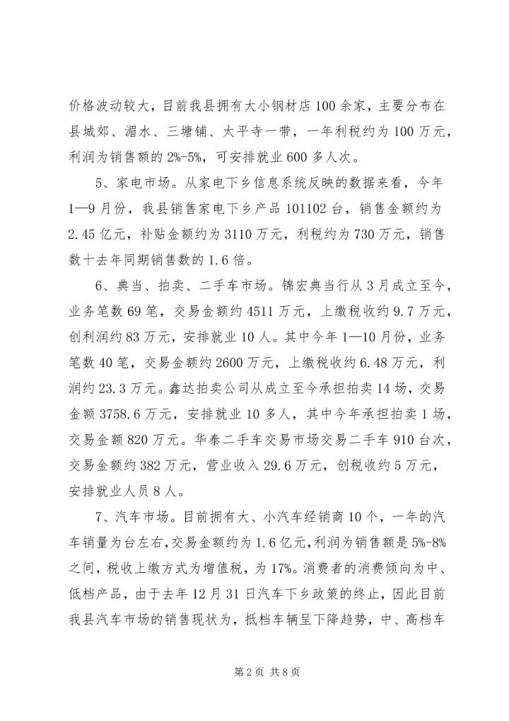 县市场体系调查情况汇报.docx