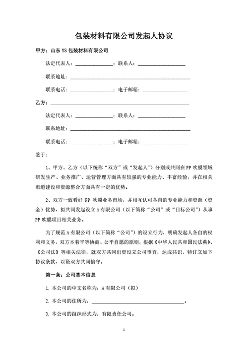 包装材料有限公司之发起人协议