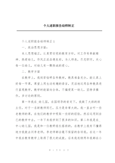 个人述职报告幼师转正.docx