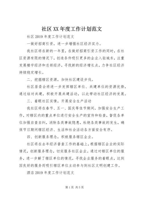 社区XX年度工作计划范文 (2).docx