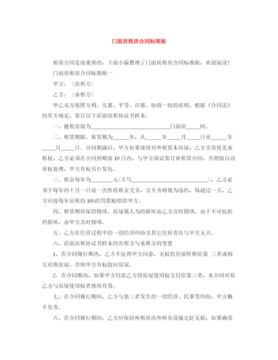 2023年门面房租房合同标准版.docx