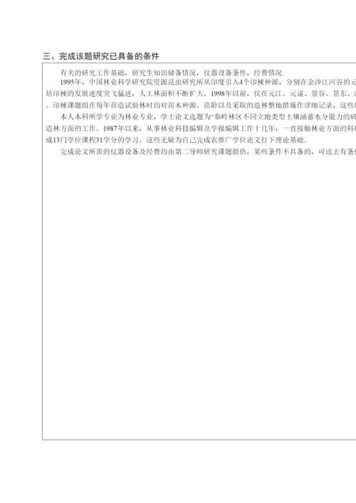 【精编】专业学位研究生论文开题报告范本.docx