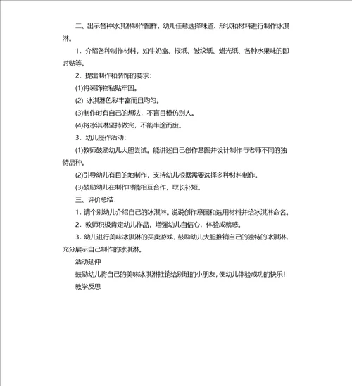 中班美术活动教案：美味冰淇淋教案附教学反思