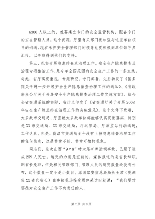 冯明怀总工程师在全省交通运输系统安全生产工作会议上讲话 (2).docx