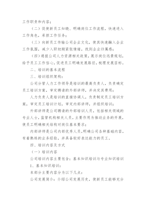 公司新员工培训计划方案.docx