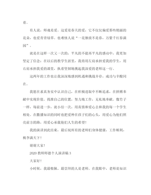 精编之精选教师师德个人演讲稿范文三篇.docx