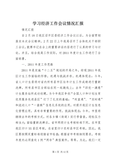 学习经济工作会议情况汇报.docx