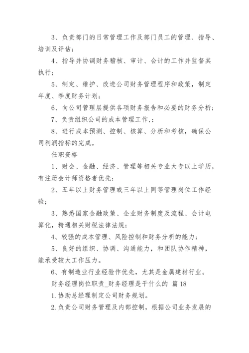 财务经理岗位职责_财务经理是干什么的.docx