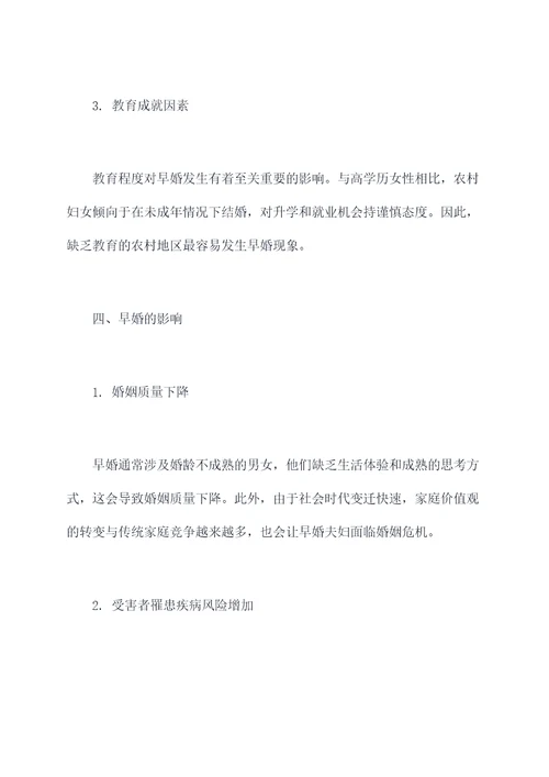 农村早婚调研报告