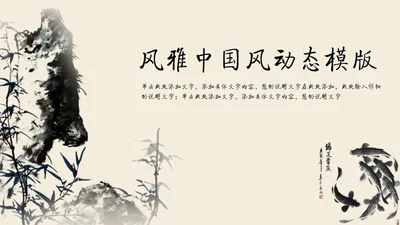 水墨风雅中国风动态通用PPT模版
