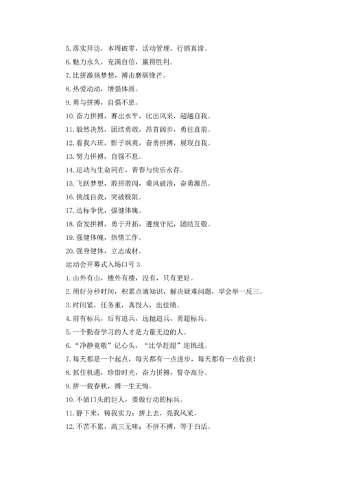 运动会开幕式入场口号.docx