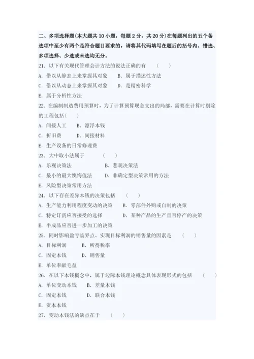 自考管理会计考试真题与答案.docx