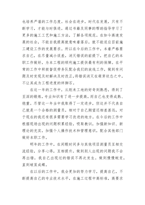 测量员年终工作总结800字.docx