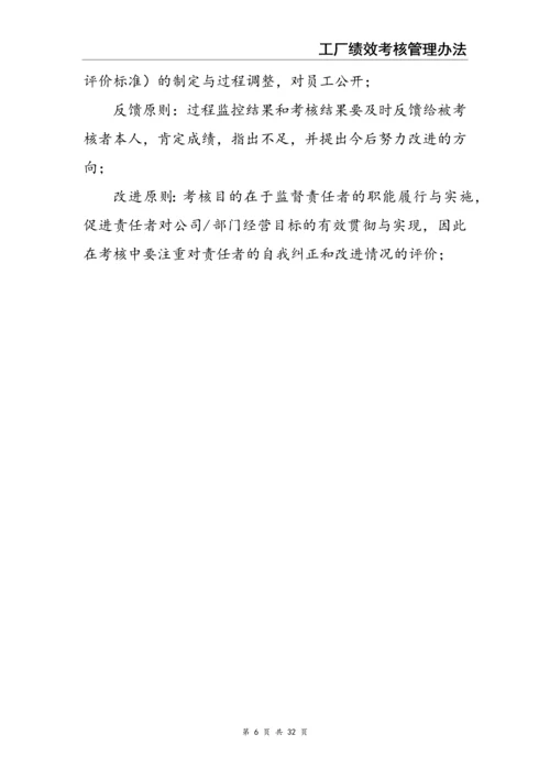 0-【精编资料】-18-工厂绩效考核管理办法.docx