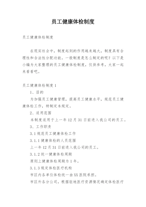 员工健康体检制度.docx
