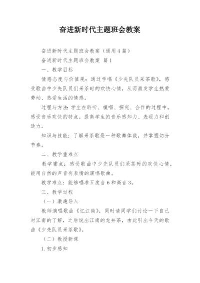 奋进新时代主题班会教案.docx