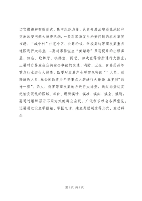 在社会治安重点地区排查整治工作动员会上讲话 (2).docx