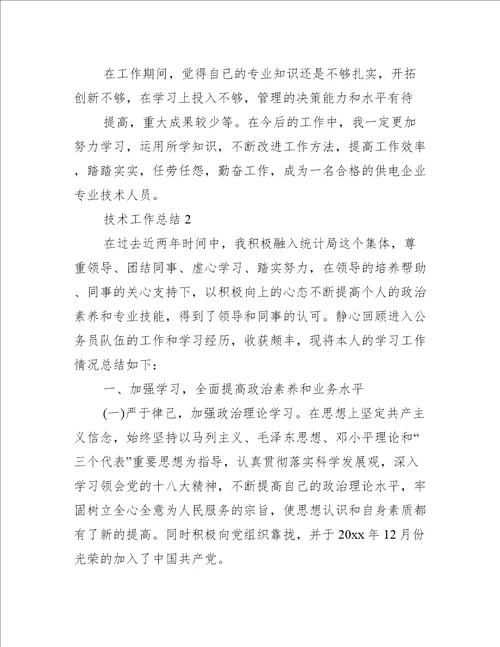 技术工作总结集合7篇