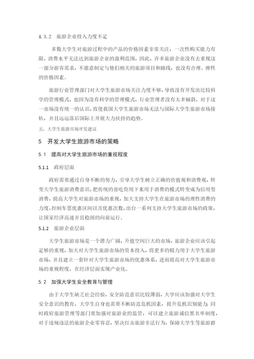 JW007---正常论文格式要求----大学生旅游市场开发研究.docx