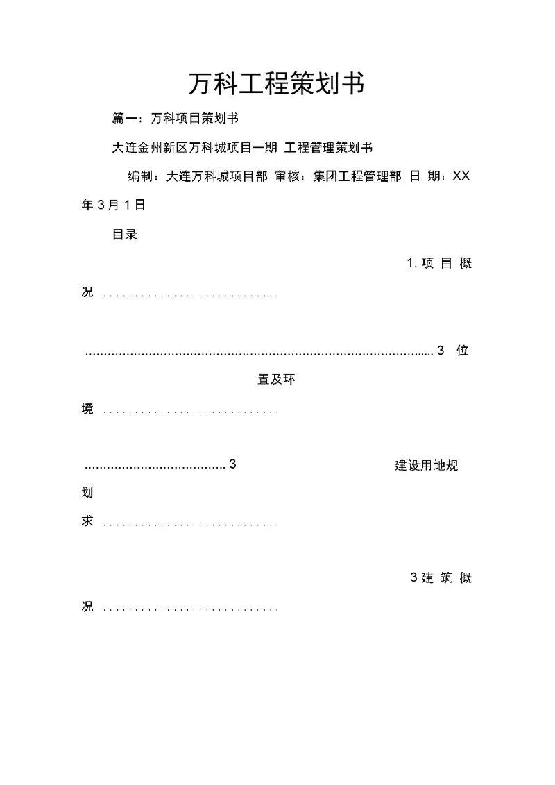 万科工程策划书