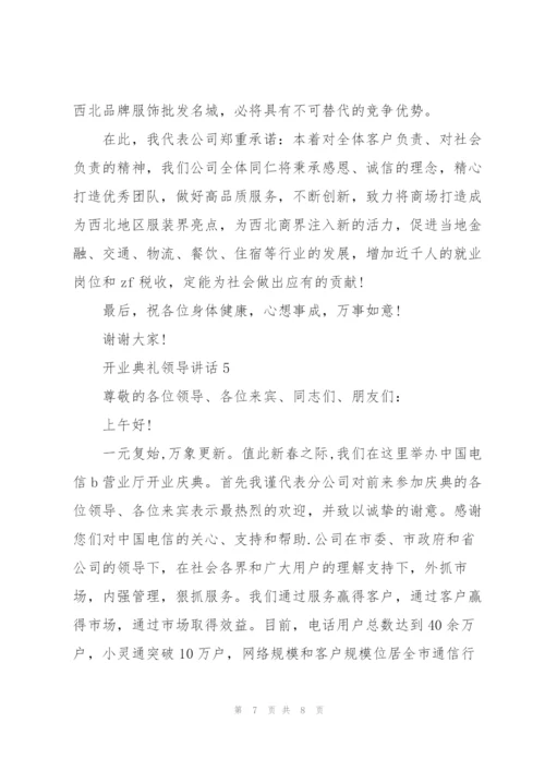 开业典礼领导讲话五篇.docx