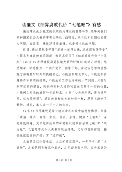 读廉文《细算腐败代价“七笔帐”》有感.docx