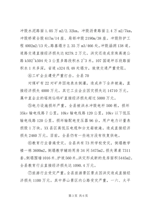 县抗洪救灾灾情汇报材料3.docx