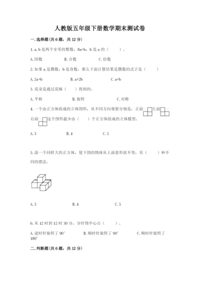 人教版五年级下册数学期末测试卷新版.docx