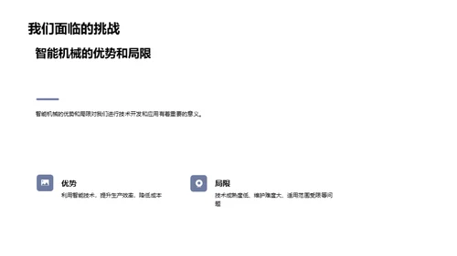 探索智能机械未来