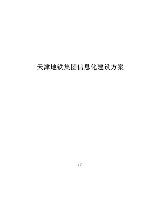 天津地铁集团信息化建设专业方案.docx