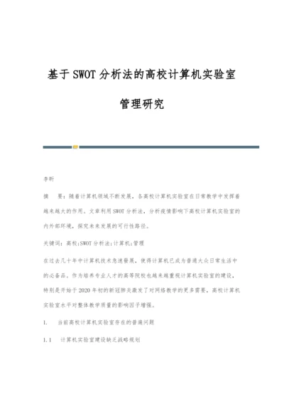 基于SWOT分析法的高校计算机实验室管理研究.docx