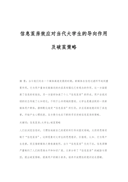 信息茧房效应对当代大学生的导向作用及破茧策略.docx