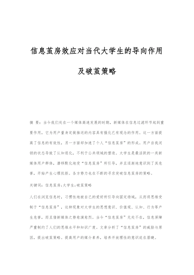 信息茧房效应对当代大学生的导向作用及破茧策略.docx